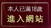 本人已滿18歲，離開影音影片轉檔程式